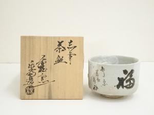 赤膚焼　尾西楽斎造　福茶碗（共箱）